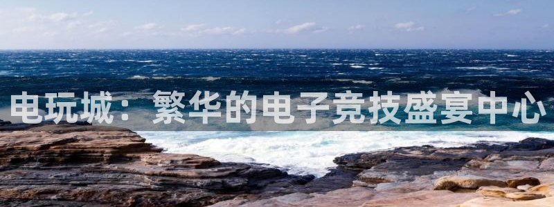 沐鸣2平台官网：电玩城：繁华的电子竞技盛宴中心