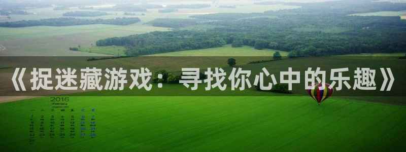 沐鸣2登录优先渠道：《捉迷藏游戏：寻找你心中的乐趣》