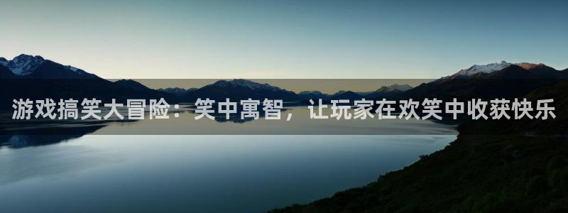 沐鸣2代理官网：游戏搞笑大冒险：笑中寓智，让玩家在欢笑中收获