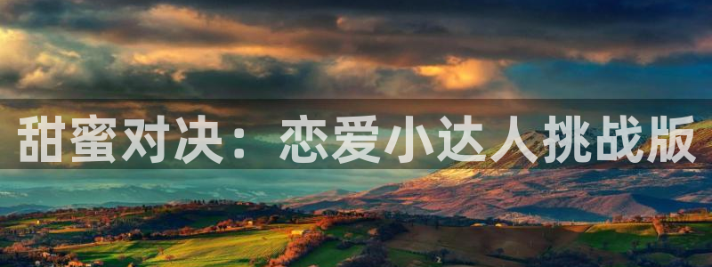 沐鸣2平台首页：甜蜜对决：恋爱小达人挑战版