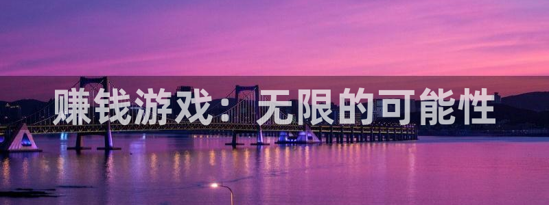 沐鸣2app：赚钱游戏：无限的可能性