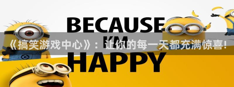 沐鸣2登录测速：《搞笑游戏中心》：让你的每一天都充满惊喜!