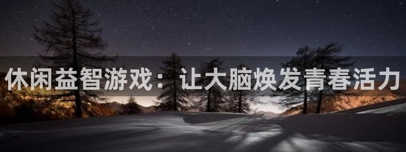 沐鸣2登录注册：休闲益智游戏：让大脑焕发青春活力